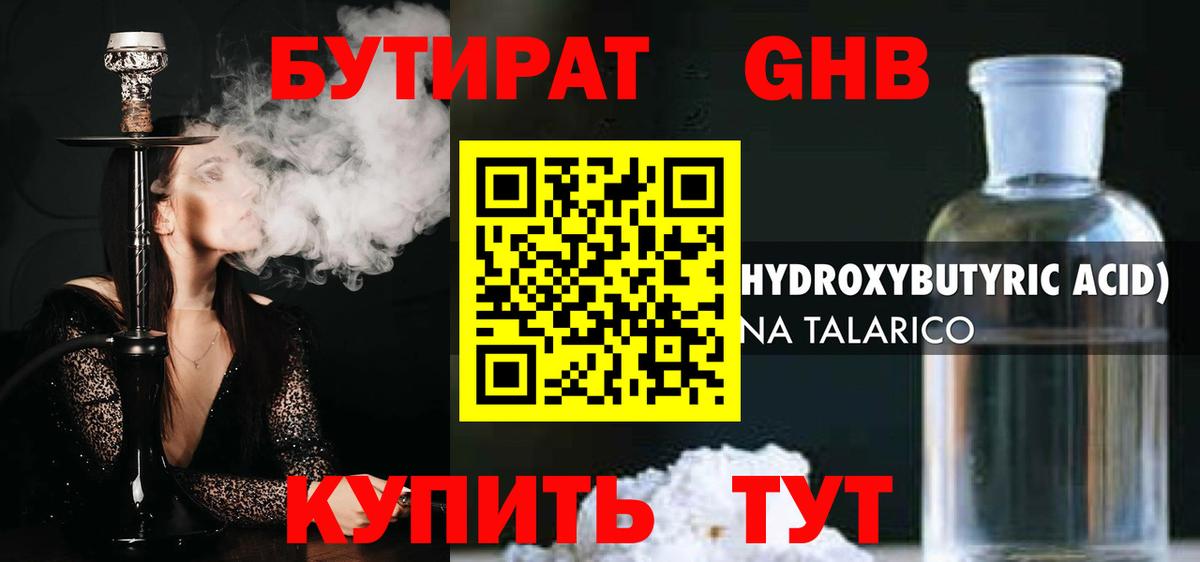 Бутират жидкий экстази Евпатория