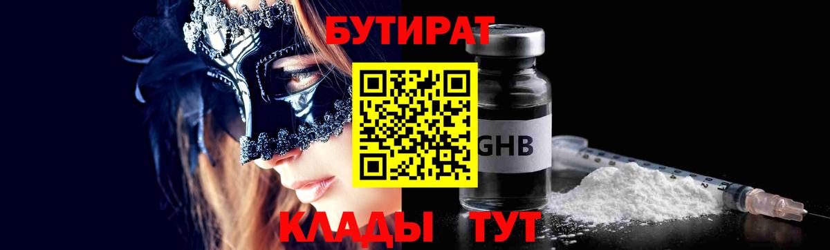 БУТИРАТ бутандиол  БУТИРАТ  Евпатория  Вход с VPN 