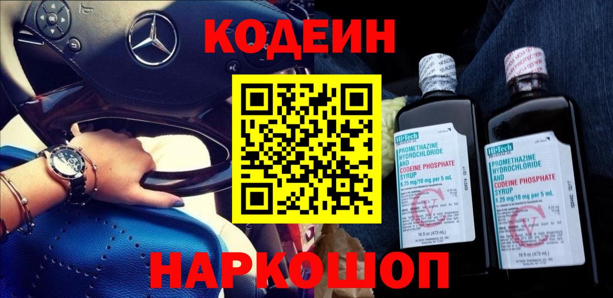 Codein напиток Lean (лин) Евпатория