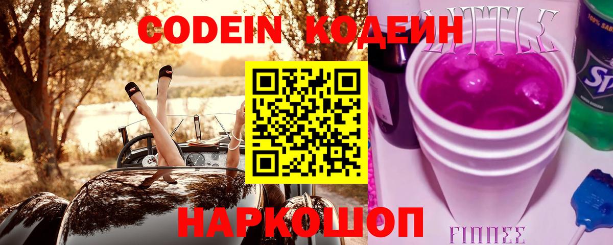 где купить наркотик  Вход с VPN  Кодеин Purple Drank  Евпатория  Codein Purple Drank 